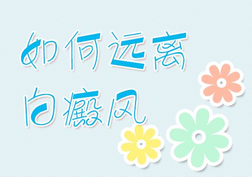 一般腰部患上白癜风如何治疗